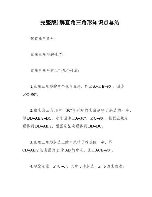 完整版)解直角三角形知识点总结