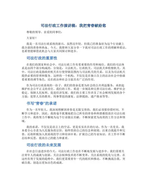 司法行政工作演讲稿：我把青春献给您