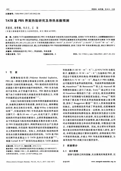 TATB基PBX界面热阻研究及导热系数预测
