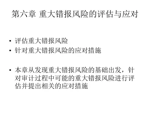 第六章-重大错报风险评估与应对(审计学丁瑞玲版)