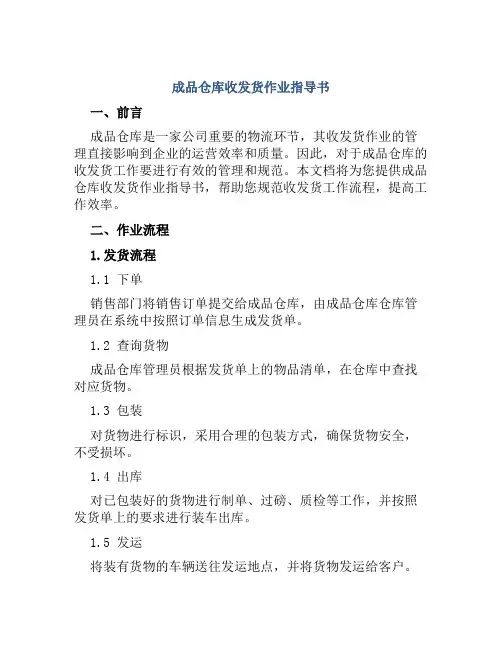 成品仓库收发货作业指导书