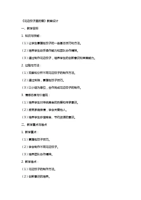 《花边饺子里的爱》教案设计