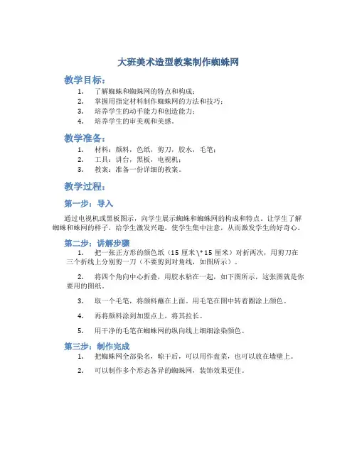 大班美术造型教案制作蜘蛛网