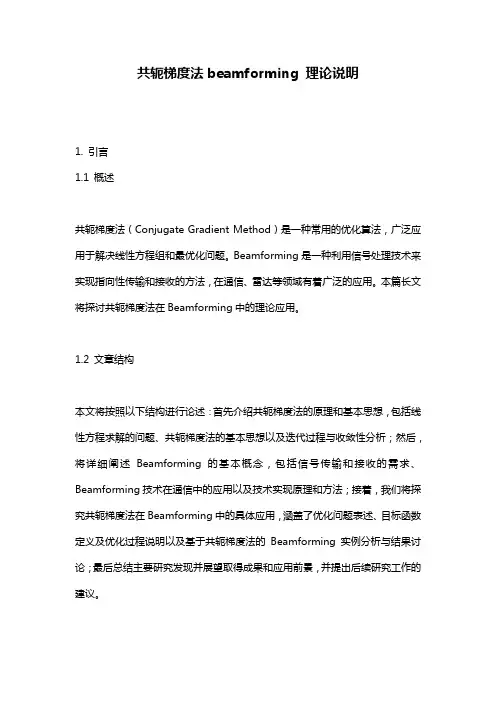 共轭梯度法beamforming_理论说明