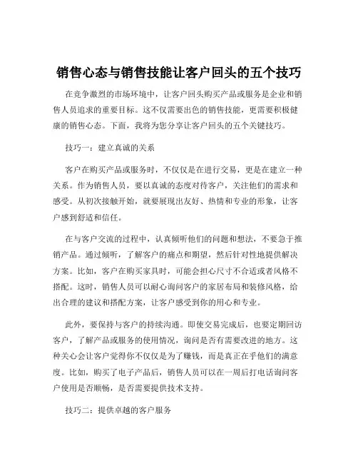 销售心态与销售技能让客户回头的五个技巧
