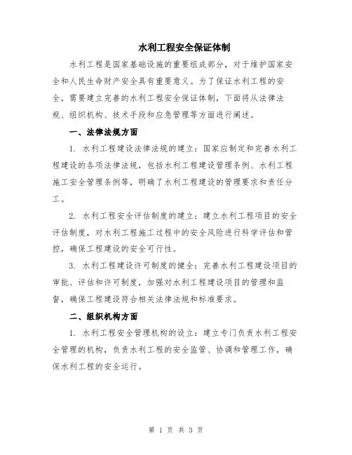 水利工程安全保证体制