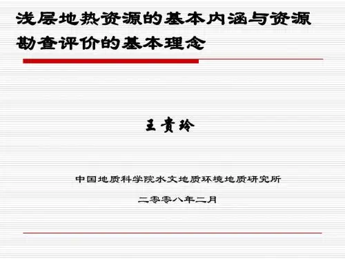 浅层地热资源的基本内涵与资源勘查评价的基本理念