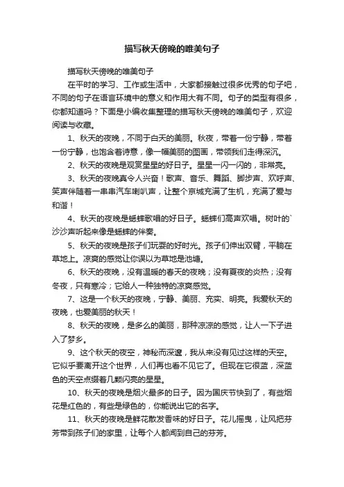 描写秋天傍晚的唯美句子