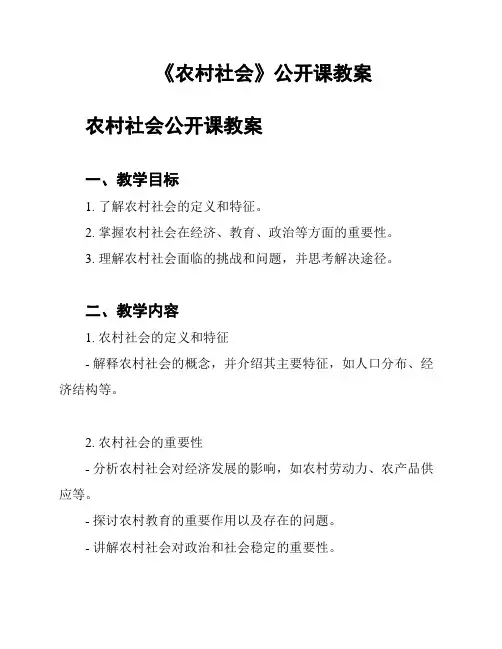 《农村社会》公开课教案