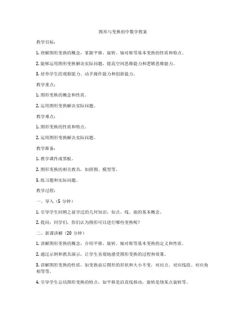 图形与变换初中数学教案