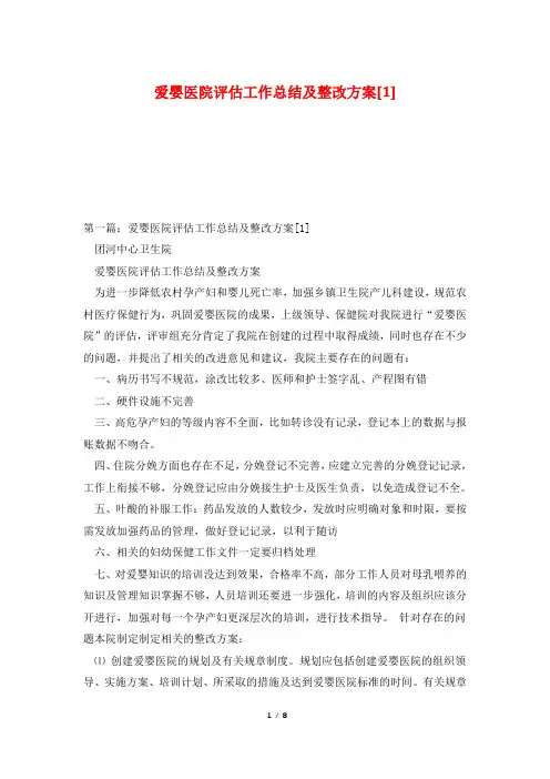 爱婴医院评估工作总结及整改方案[1]