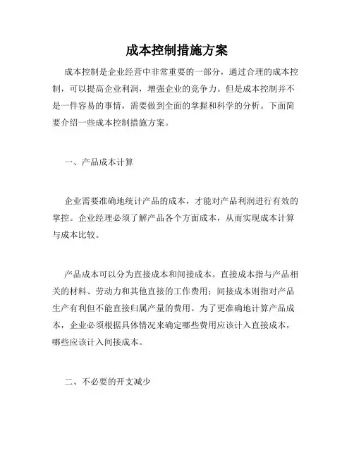 成本控制措施方案
