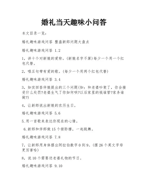婚礼当天趣味小问答