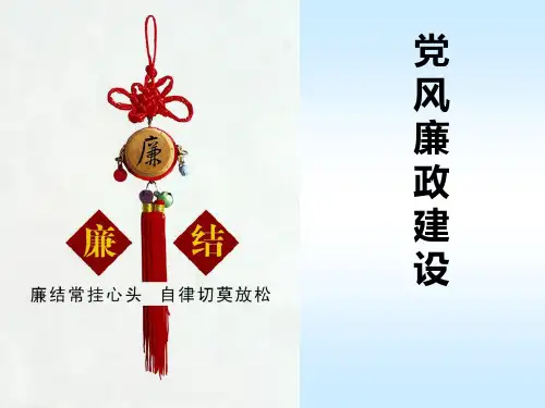 党风廉政建设PPT