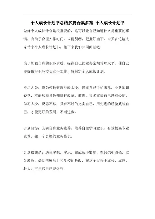 个人成长计划书总结多篇合集多篇 个人成长计划书