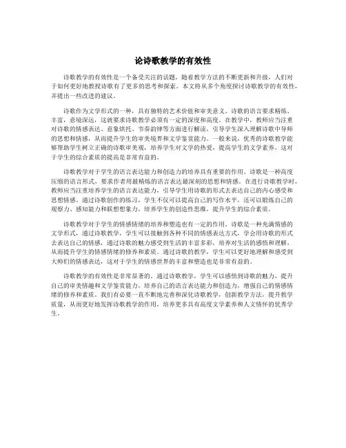 论诗歌教学的有效性