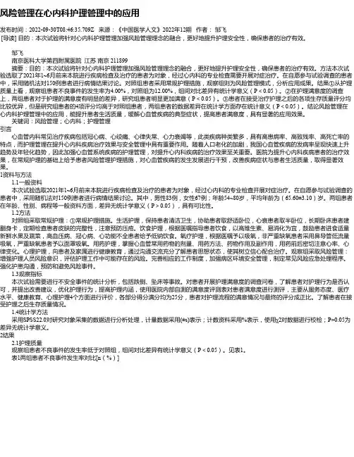 风险管理在心内科护理管理中的应用