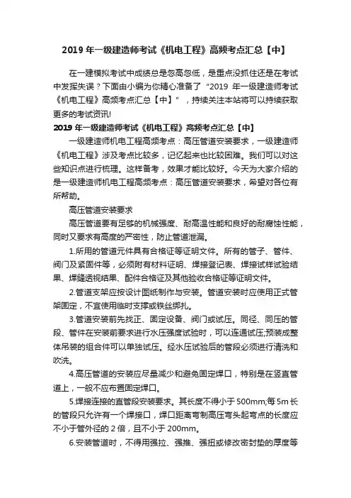 2019年一级建造师考试《机电工程》高频考点汇总【中】