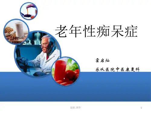 老年痴呆科普课件归纳.ppt
