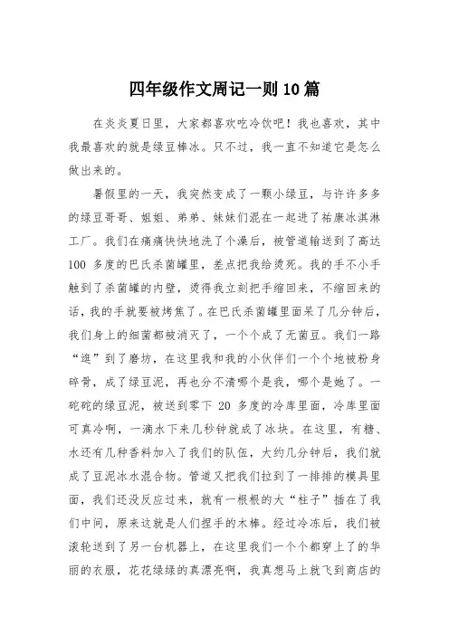 四年级作文周记一则10篇
