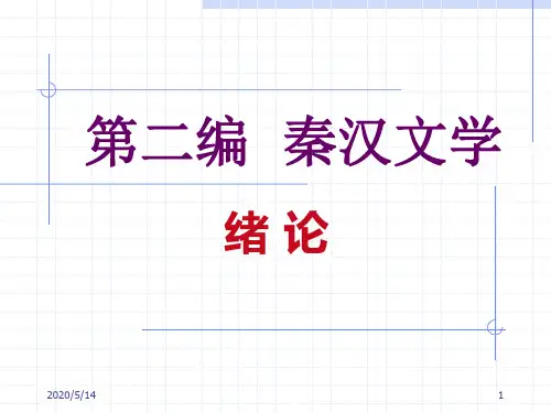 1秦汉文学概说