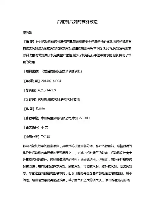 汽轮机汽封的节能改造