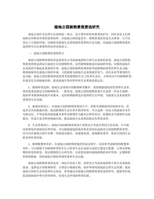 湿地公园植物景观营造研究