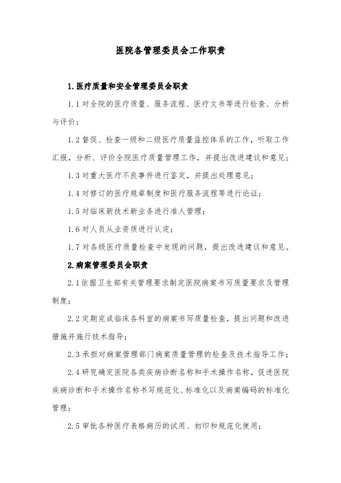 医院各管理委员会工作职责