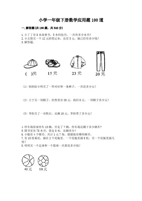 小学一年级下册数学应用题100道及解析答案