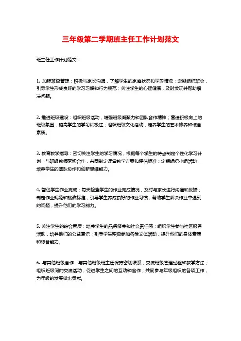 三年级第二学期班主任工作计划范文