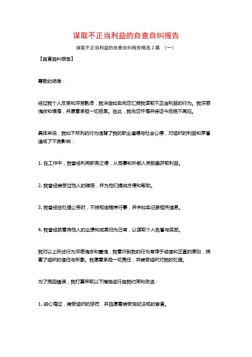 谋取不正当利益的自查自纠报告2篇