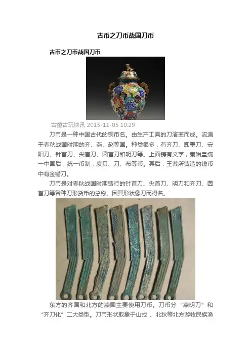 古币之刀币战国刀币