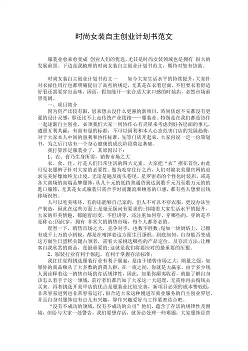 时尚女装自主创业计划书范文