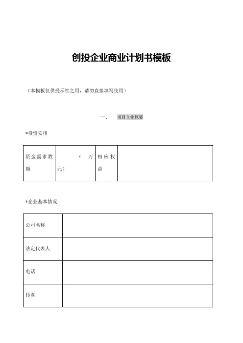 创投企业商业计划书Word模板