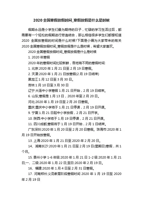 2020全国寒假放假时间_寒假放假是什么是时候