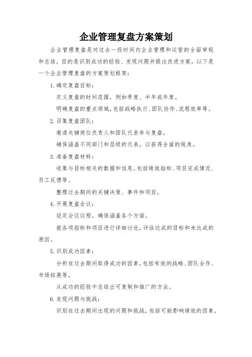 企业管理复盘方案策划