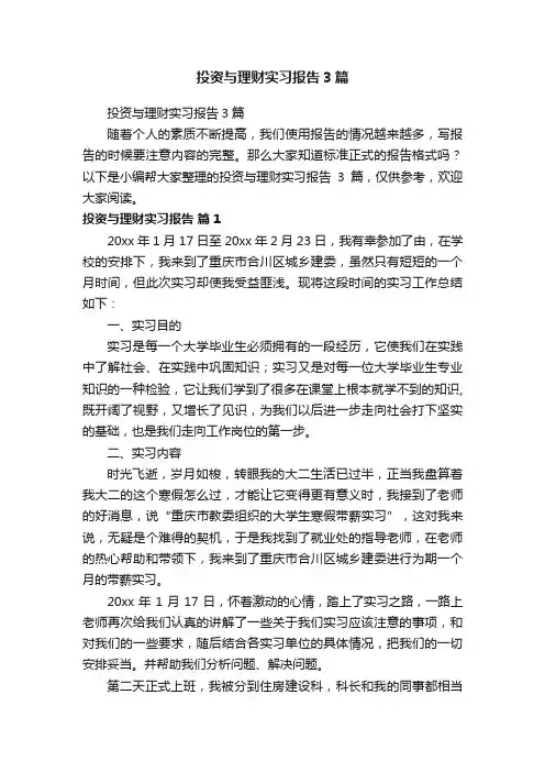投资与理财实习报告3篇