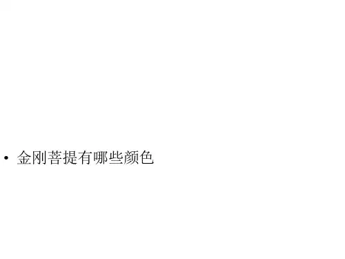 金刚菩提有哪些颜色