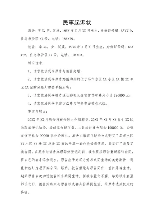 离婚返还彩礼民事起诉状