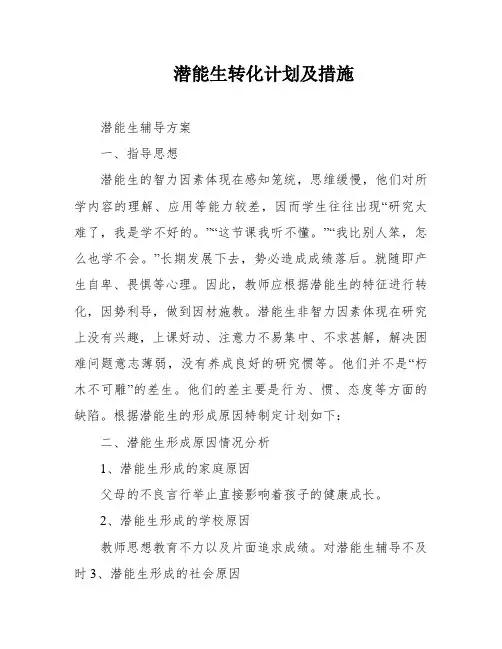 潜能生转化计划及措施