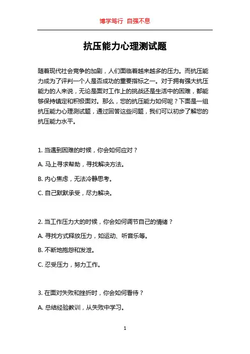 抗压能力心理测试题