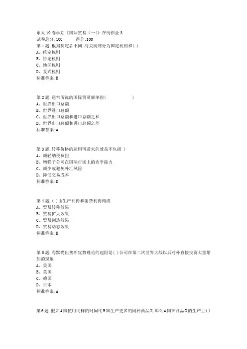 东大19春学期《国际贸易(一)》在线作业3答案资料