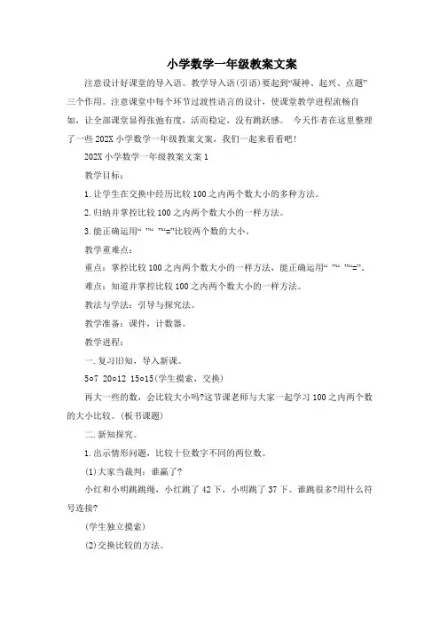 小学数学一年级教案文案