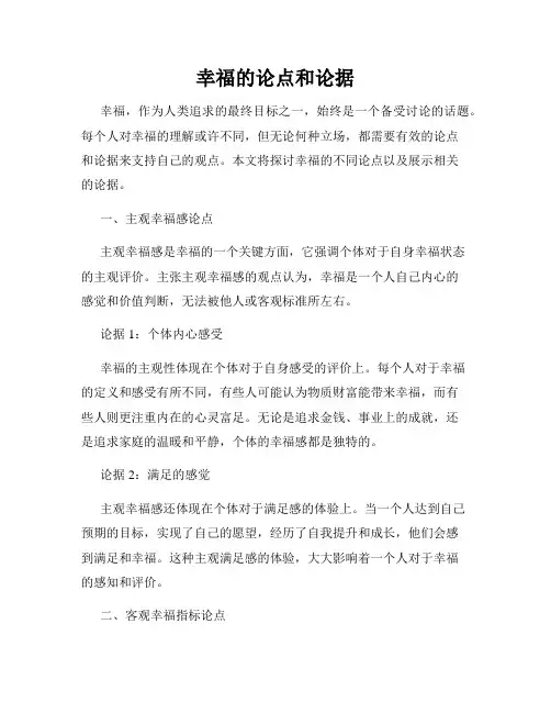 幸福的论点和论据