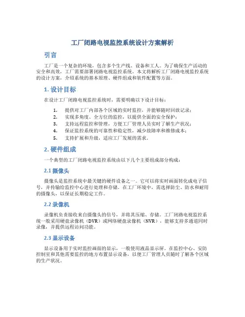 工厂闭路电视监控系统设计方案解析