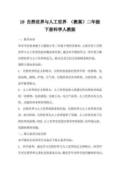 10自然世界与人工世界(教案)二年级下册科学人教版