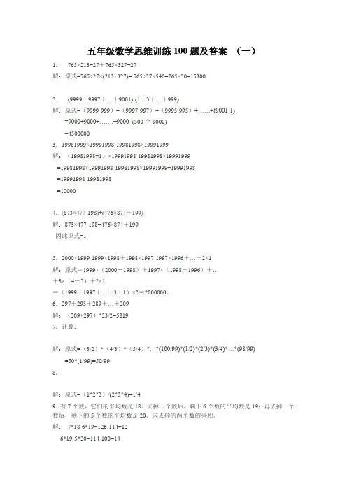 五年级数学思维训练100题及答案.