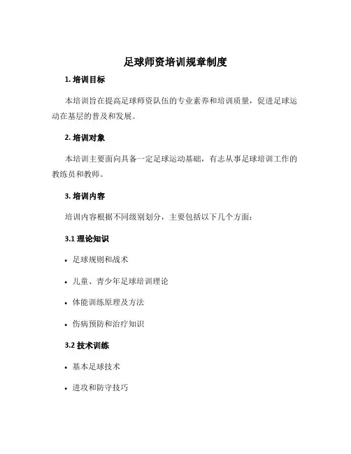 足球师资培训规章制度