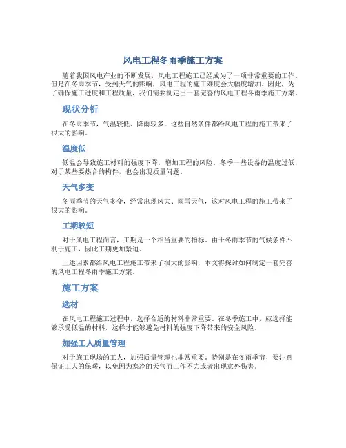 风电工程冬雨季施工方案