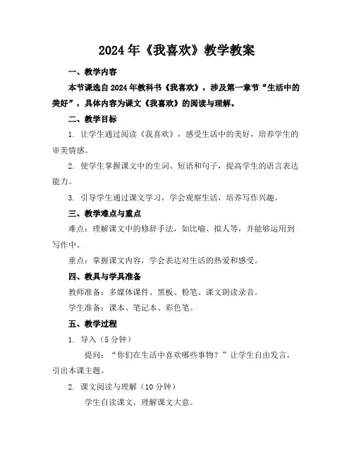 2024年《我喜欢》教学教案